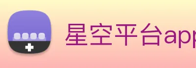星空平台app官网入口 Logo